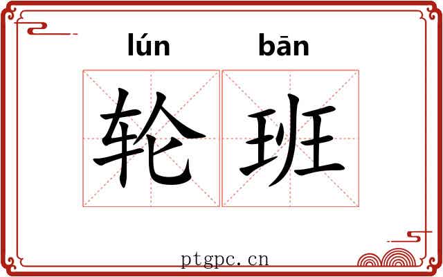 轮班 轮班