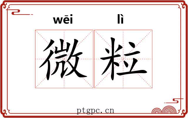 微粒 微粒