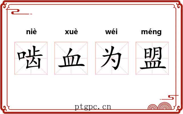 啮血为盟 啮血为盟