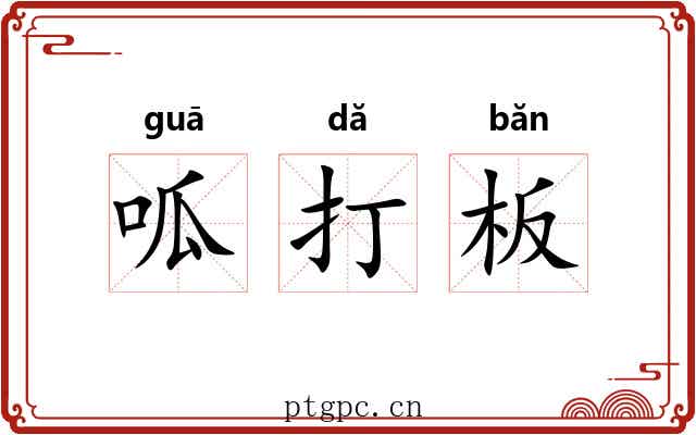 呱打板 呱打板