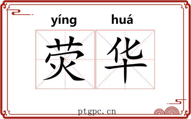 荧华 荧华