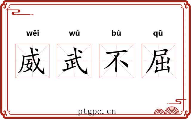 威武不屈 威武不屈