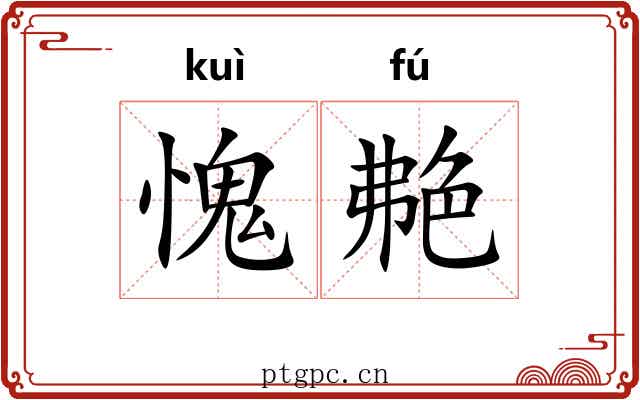 愧艴