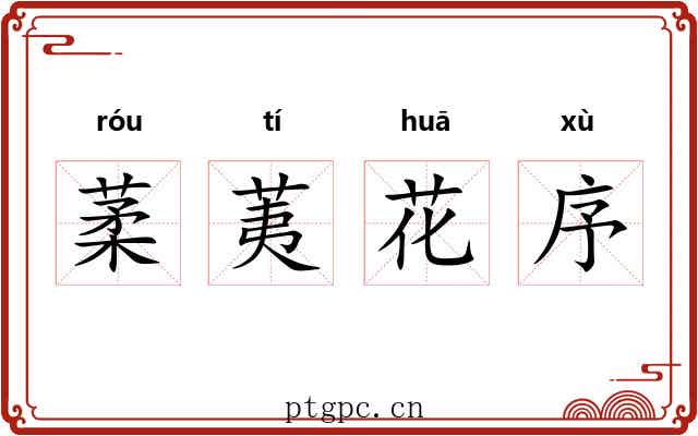葇荑花序 葇荑花序