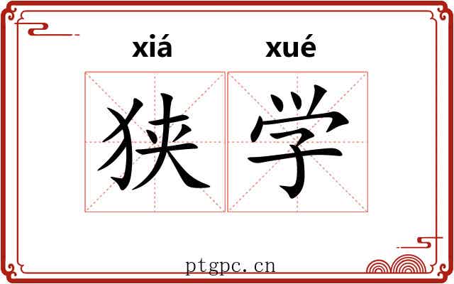 狭学 狭学