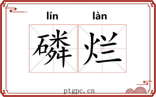 磷烂