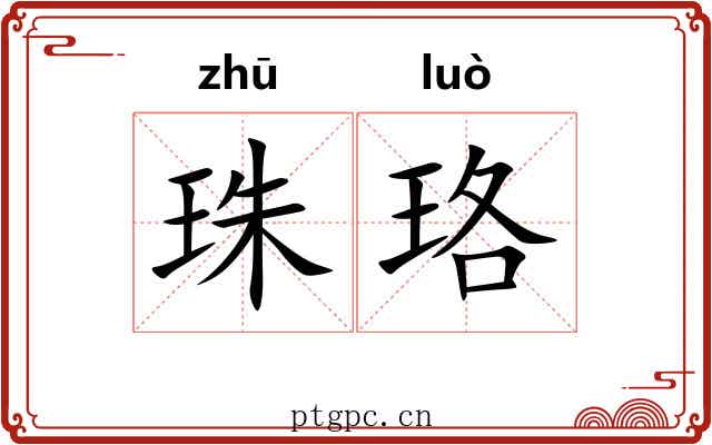 珠珞