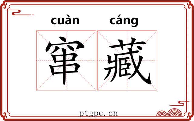 窜藏 窜藏