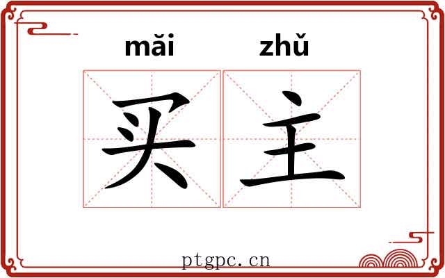 买主 买主