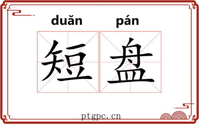 短盘 短盘