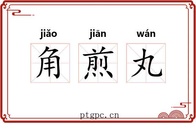 角煎丸 角煎丸
