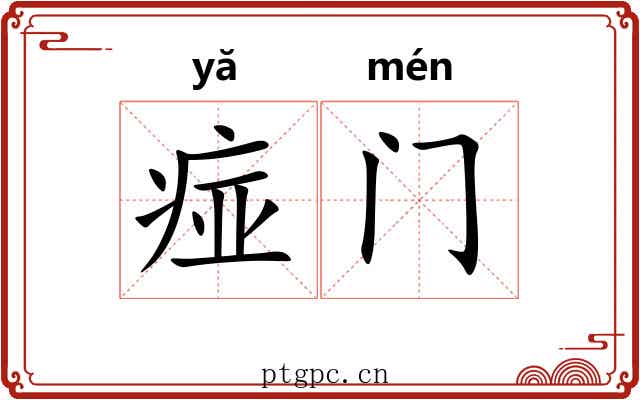 痖门