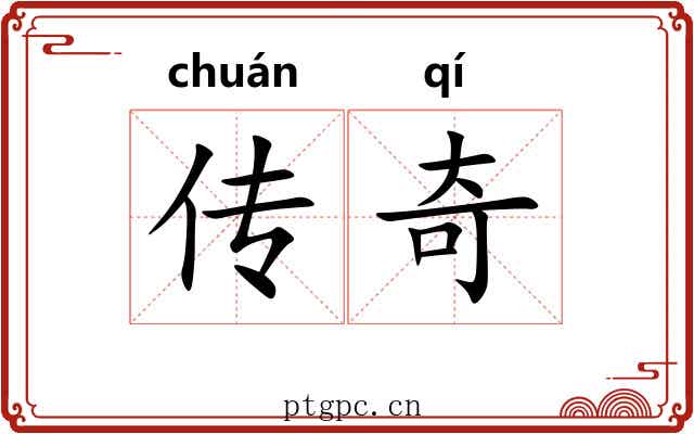 传奇