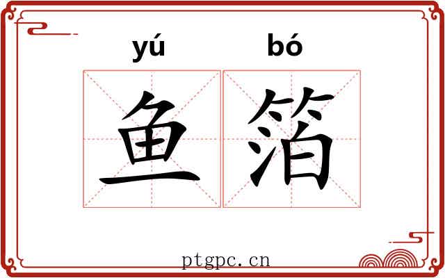 鱼箔