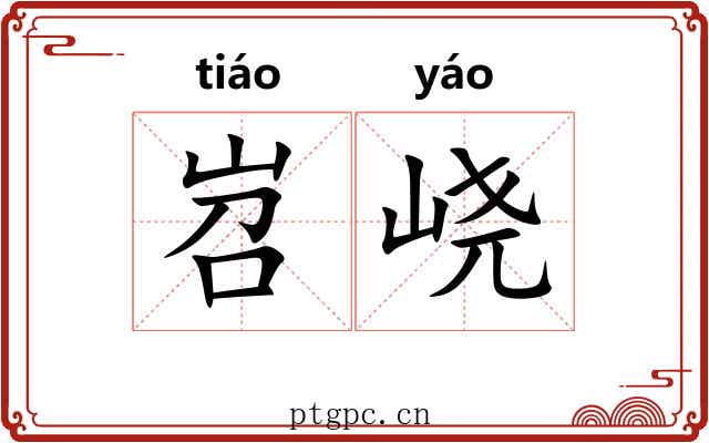 岧峣