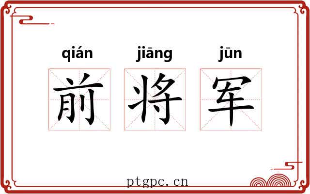 前将军 前将军