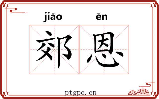 郊恩