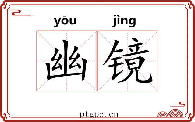 幽镜 幽镜