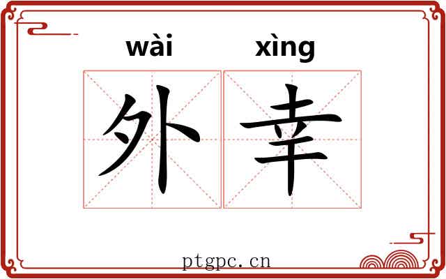 外幸 外幸
