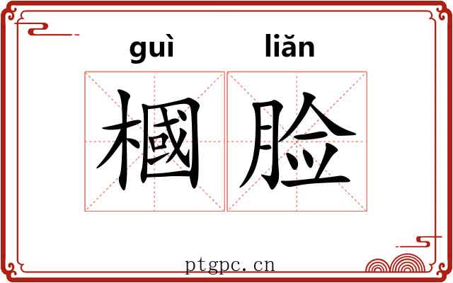 槶脸