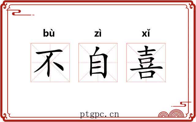 不自喜 不自喜