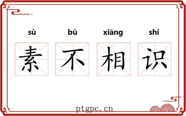 素不相识