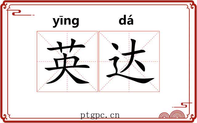 英达 英达