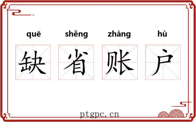 缺省账户 缺省账户
