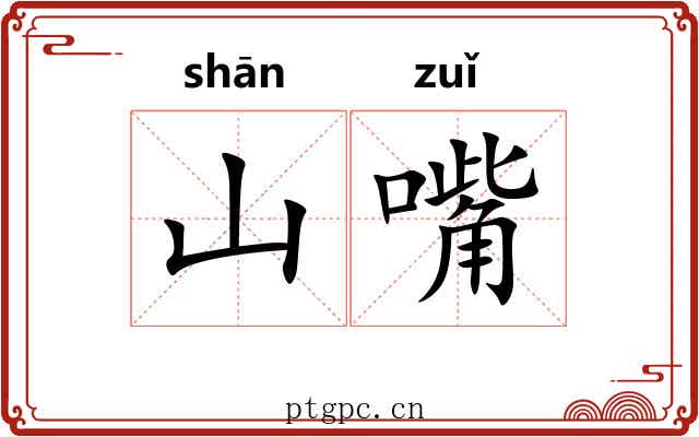 山嘴