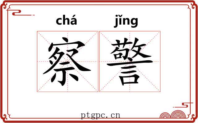 察警 察警