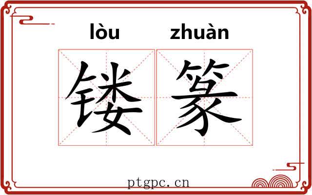 镂篆
