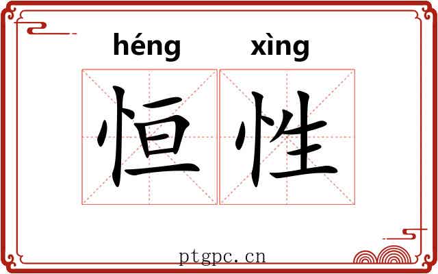 恒性