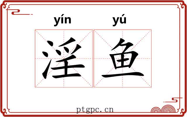 淫鱼