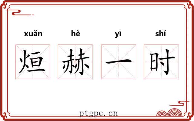 烜赫一时 烜赫一时