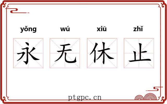 永无休止 永无休止