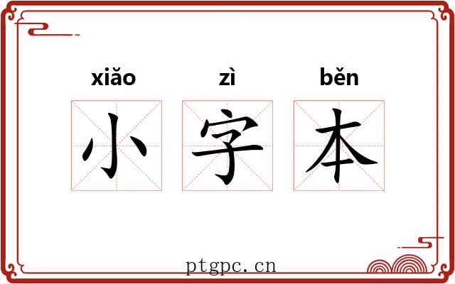 小字本 小字本