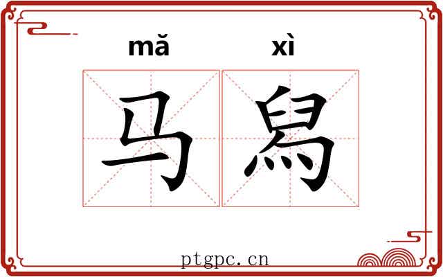 马舄