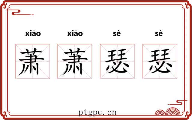 萧萧瑟瑟