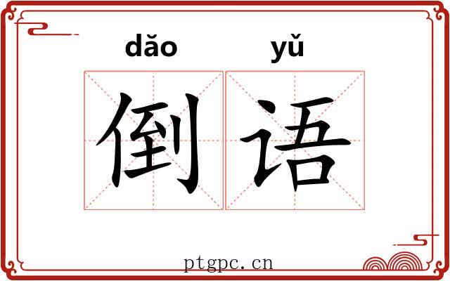 倒语 倒语