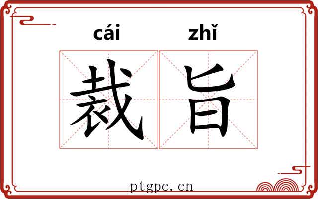 裁旨