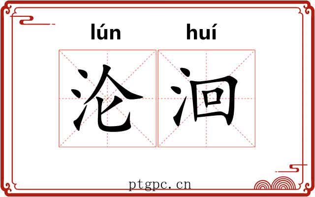 沦洄