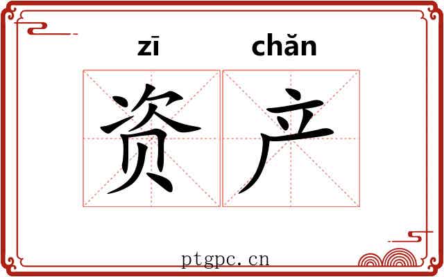 资产