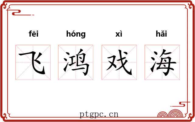 飞鸿戏海 飞鸿戏海