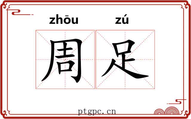 周足 周足