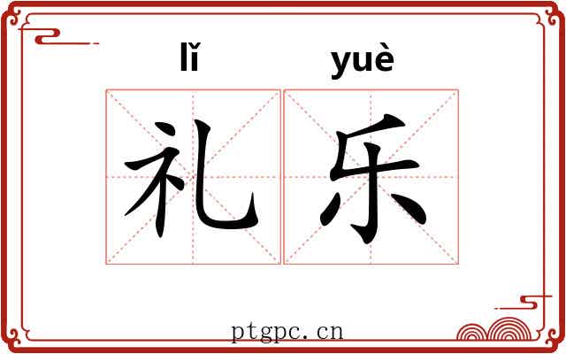 礼乐