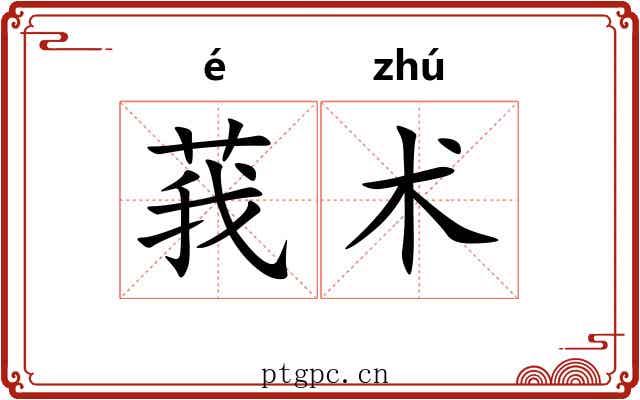 莪术 莪术