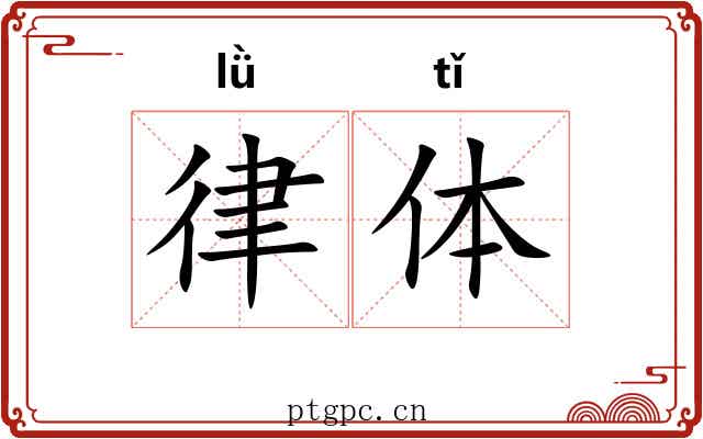 律体 律体