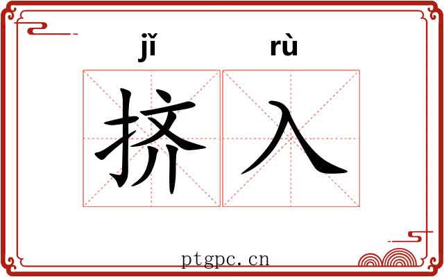 挤入