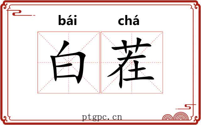 白茬 白茬
