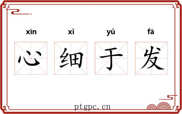 心细于发 心细于发